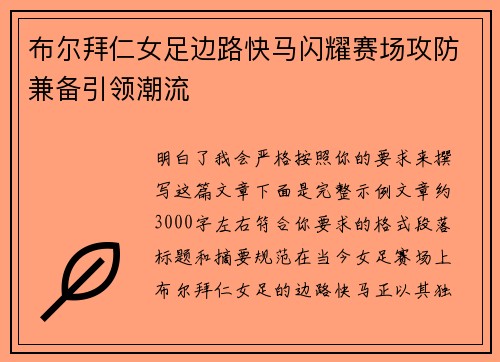 布尔拜仁女足边路快马闪耀赛场攻防兼备引领潮流