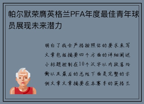 帕尔默荣膺英格兰PFA年度最佳青年球员展现未来潜力