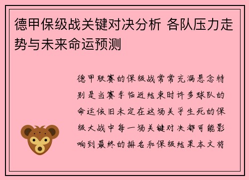 德甲保级战关键对决分析 各队压力走势与未来命运预测
