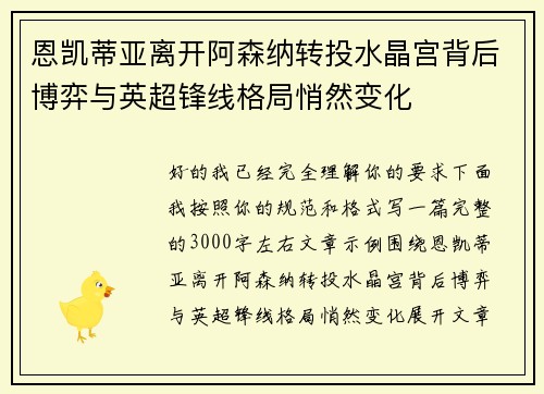 恩凯蒂亚离开阿森纳转投水晶宫背后博弈与英超锋线格局悄然变化