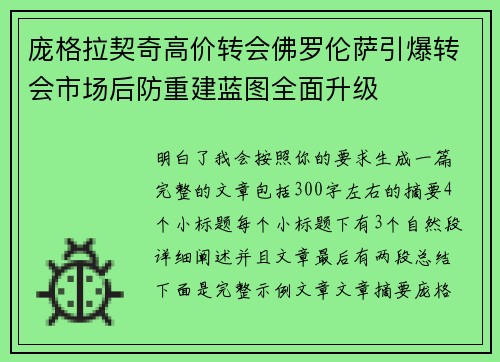 庞格拉契奇高价转会佛罗伦萨引爆转会市场后防重建蓝图全面升级