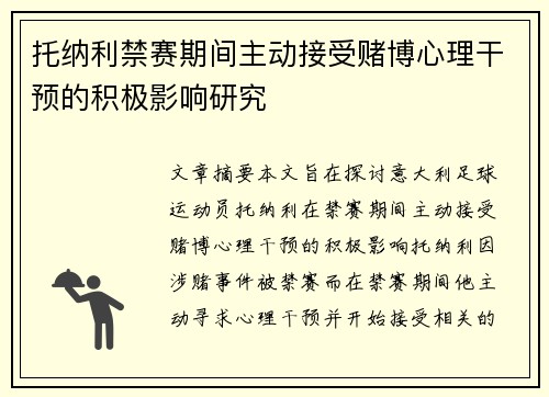 托纳利禁赛期间主动接受赌博心理干预的积极影响研究 托纳利禁赛期间主动接受赌博心理干预的积极影响研究