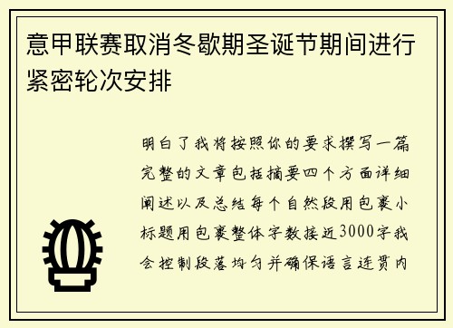 意甲联赛取消冬歇期圣诞节期间进行紧密轮次安排 意甲联赛取消冬歇期圣诞节期间进行紧密轮次安排