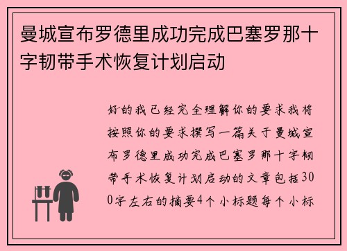 曼城宣布罗德里成功完成巴塞罗那十字韧带手术恢复计划启动 曼城宣布罗德里成功完成巴塞罗那十字韧带手术恢复计划启动