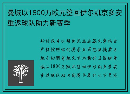 曼城以1800万欧元签回伊尔凯京多安重返球队助力新赛季 曼城以1800万欧元签回伊尔凯京多安重返球队助力新赛季