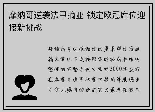摩纳哥逆袭法甲摘亚 锁定欧冠席位迎接新挑战 摩纳哥逆袭法甲摘亚 锁定欧冠席位迎接新挑战