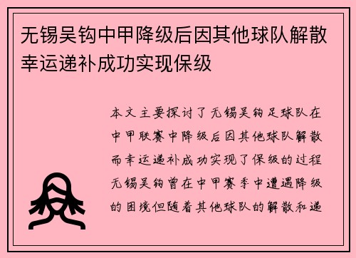 无锡吴钩中甲降级后因其他球队解散幸运递补成功实现保级