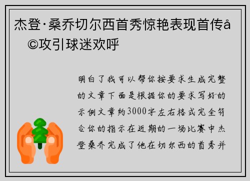杰登·桑乔切尔西首秀惊艳表现首传助攻引球迷欢呼 杰登·桑乔切尔西首秀惊艳表现首传助攻引球迷欢呼