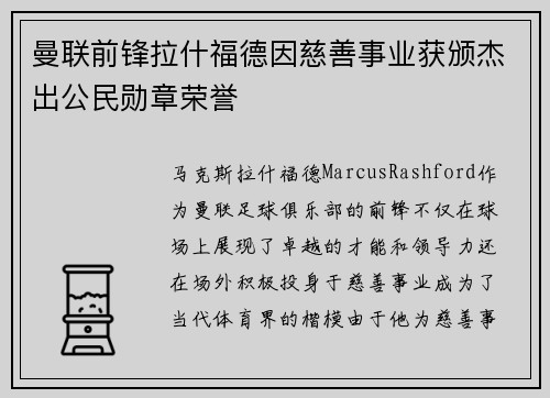 曼联前锋拉什福德因慈善事业获颁杰出公民勋章荣誉