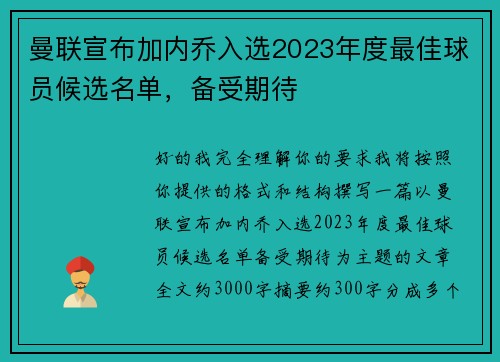 曼联宣布加内乔入选2023年度最佳球员候选名单，备受期待