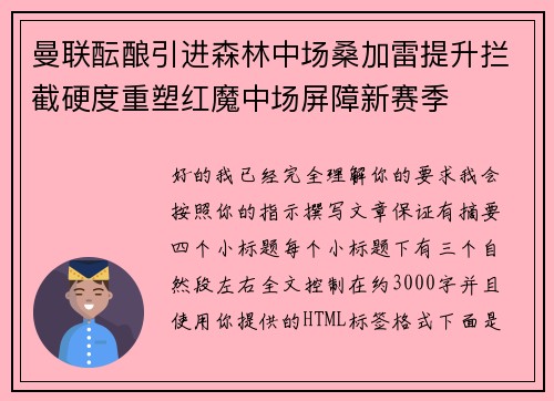 曼联酝酿引进森林中场桑加雷提升拦截硬度重塑红魔中场屏障新赛季 曼联酝酿引进森林中场桑加雷提升拦截硬度重塑红魔中场屏障新赛季