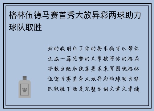 格林伍德马赛首秀大放异彩两球助力球队取胜