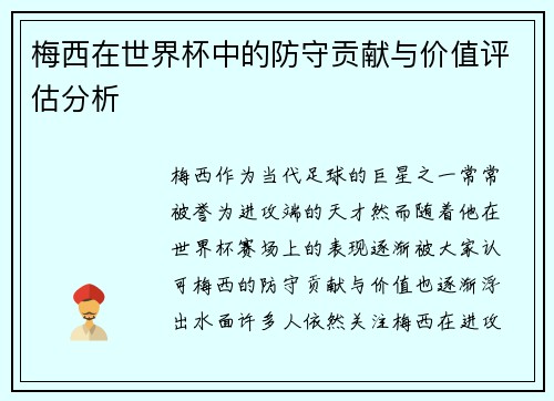 梅西在世界杯中的防守贡献与价值评估分析 梅西在世界杯中的防守贡献与价值评估分析