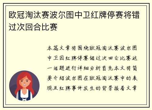 欧冠淘汰赛波尔图中卫红牌停赛将错过次回合比赛