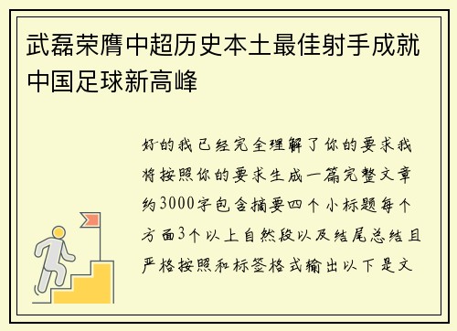 武磊荣膺中超历史本土最佳射手成就中国足球新高峰 武磊荣膺中超历史本土最佳射手成就中国足球新高峰