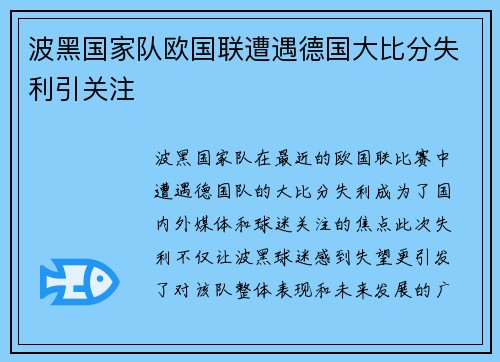 波黑国家队欧国联遭遇德国大比分失利引关注
