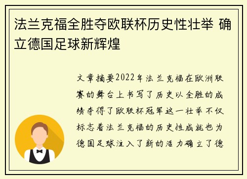 法兰克福全胜夺欧联杯历史性壮举 确立德国足球新辉煌