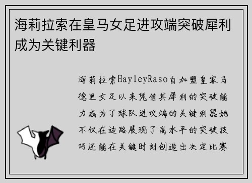 海莉拉索在皇马女足进攻端突破犀利成为关键利器