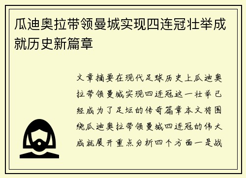 瓜迪奥拉带领曼城实现四连冠壮举成就历史新篇章 瓜迪奥拉带领曼城实现四连冠壮举成就历史新篇章