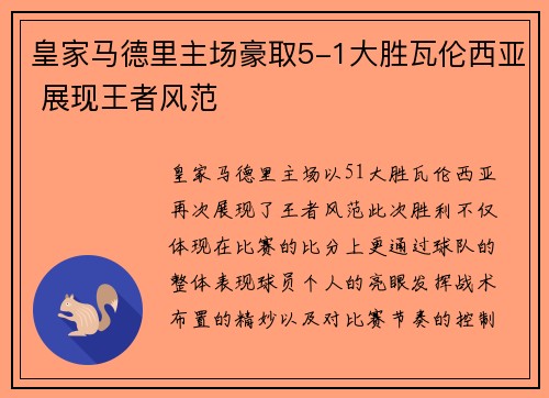 皇家马德里主场豪取5-1大胜瓦伦西亚 展现王者风范