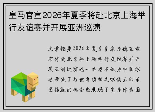 皇马官宣2026年夏季将赴北京上海举行友谊赛并开展亚洲巡演