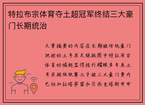 特拉布宗体育夺土超冠军终结三大豪门长期统治 特拉布宗体育夺土超冠军终结三大豪门长期统治