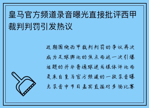 皇马官方频道录音曝光直接批评西甲裁判判罚引发热议 皇马官方频道录音曝光直接批评西甲裁判判罚引发热议