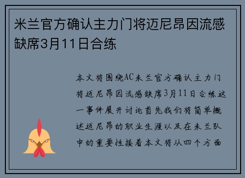 米兰官方确认主力门将迈尼昂因流感缺席3月11日合练 米兰官方确认主力门将迈尼昂因流感缺席3月11日合练