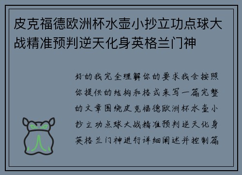 皮克福德欧洲杯水壶小抄立功点球大战精准预判逆天化身英格兰门神 皮克福德欧洲杯水壶小抄立功点球大战精准预判逆天化身英格兰门神
