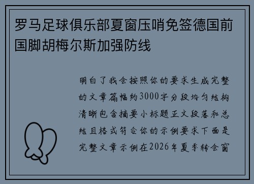 罗马足球俱乐部夏窗压哨免签德国前国脚胡梅尔斯加强防线 罗马足球俱乐部夏窗压哨免签德国前国脚胡梅尔斯加强防线