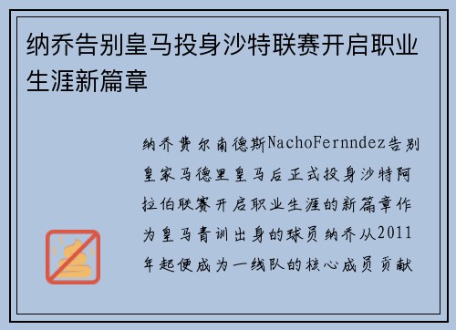 纳乔告别皇马投身沙特联赛开启职业生涯新篇章 纳乔告别皇马投身沙特联赛开启职业生涯新篇章