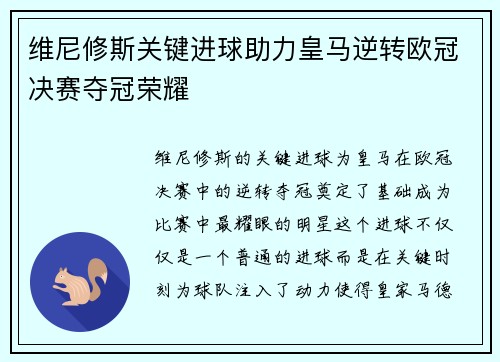 维尼修斯关键进球助力皇马逆转欧冠决赛夺冠荣耀 维尼修斯关键进球助力皇马逆转欧冠决赛夺冠荣耀