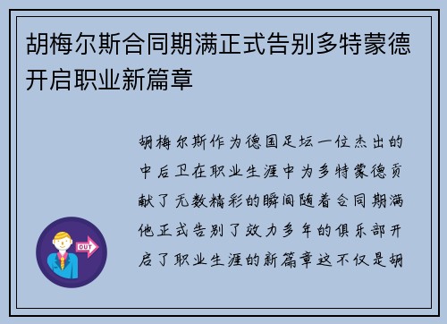 胡梅尔斯合同期满正式告别多特蒙德开启职业新篇章