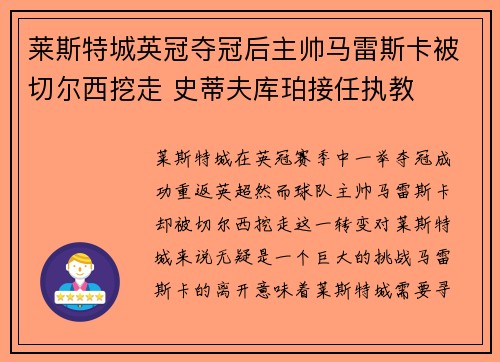 莱斯特城英冠夺冠后主帅马雷斯卡被切尔西挖走 史蒂夫库珀接任执教 莱斯特城英冠夺冠后主帅马雷斯卡被切尔西挖走 史蒂夫库珀接任执教