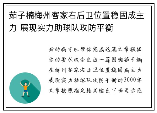 茹子楠梅州客家右后卫位置稳固成主力 展现实力助球队攻防平衡 茹子楠梅州客家右后卫位置稳固成主力 展现实力助球队攻防平衡