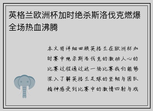 英格兰欧洲杯加时绝杀斯洛伐克燃爆全场热血沸腾