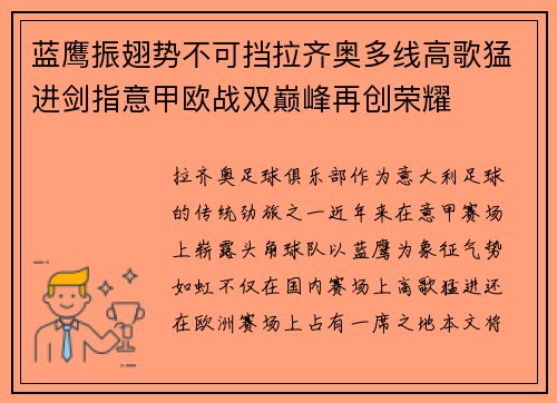 蓝鹰振翅势不可挡拉齐奥多线高歌猛进剑指意甲欧战双巅峰再创荣耀 蓝鹰振翅势不可挡拉齐奥多线高歌猛进剑指意甲欧战双巅峰再创荣耀