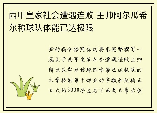 西甲皇家社会遭遇连败 主帅阿尔瓜希尔称球队体能已达极限 西甲皇家社会遭遇连败 主帅阿尔瓜希尔称球队体能已达极限
