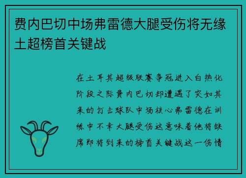 费内巴切中场弗雷德大腿受伤将无缘土超榜首关键战