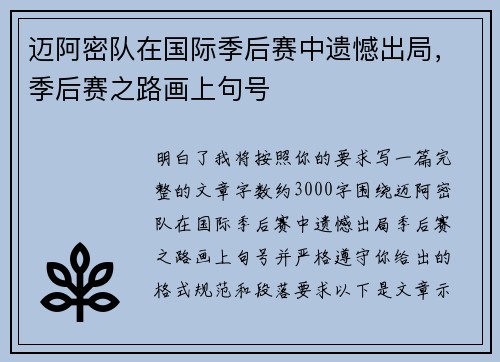 迈阿密队在国际季后赛中遗憾出局,季后赛之路画上句号 迈阿密队在国际季后赛中遗憾出局,季后赛之路画上句号
