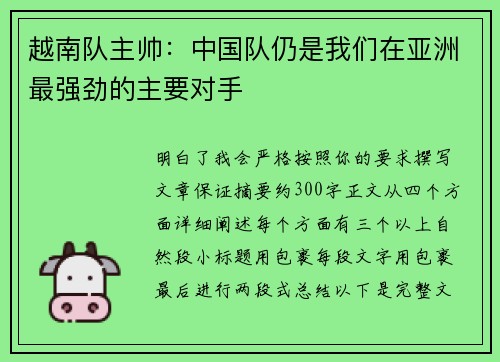 越南队主帅:中国队仍是我们在亚洲最强劲的主要对手 越南队主帅:中国队仍是我们在亚洲最强劲的主要对手