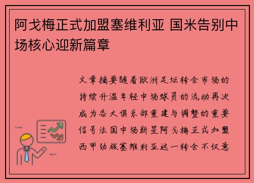 阿戈梅正式加盟塞维利亚 国米告别中场核心迎新篇章 阿戈梅正式加盟塞维利亚 国米告别中场核心迎新篇章