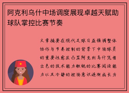 阿克利乌什中场调度展现卓越天赋助球队掌控比赛节奏 阿克利乌什中场调度展现卓越天赋助球队掌控比赛节奏