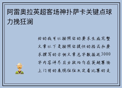 阿雷奥拉英超客场神扑萨卡关键点球力挽狂澜