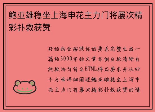 鲍亚雄稳坐上海申花主力门将屡次精彩扑救获赞 鲍亚雄稳坐上海申花主力门将屡次精彩扑救获赞