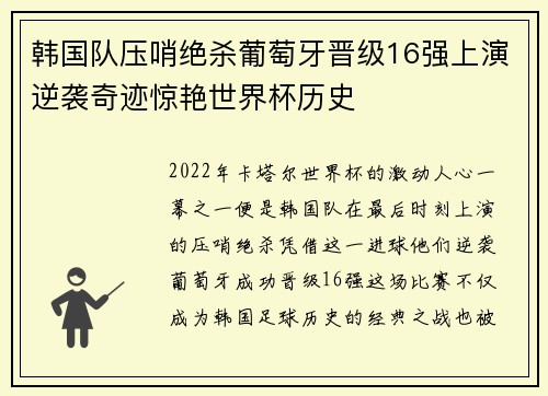 韩国队压哨绝杀葡萄牙晋级16强上演逆袭奇迹惊艳世界杯历史 韩国队压哨绝杀葡萄牙晋级16强上演逆袭奇迹惊艳世界杯历史