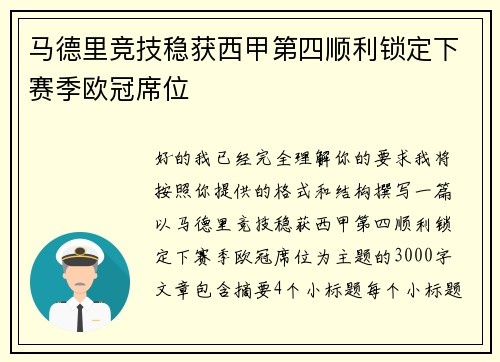 马德里竞技稳获西甲第四顺利锁定下赛季欧冠席位
