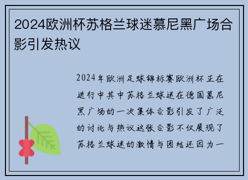 2024欧洲杯苏格兰球迷慕尼黑广场合影引发热议