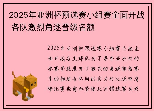 2025年亚洲杯预选赛小组赛全面开战 各队激烈角逐晋级名额