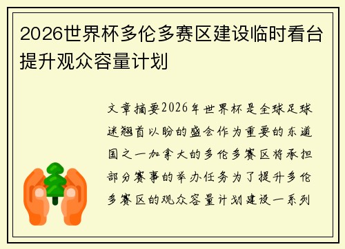 2026世界杯多伦多赛区建设临时看台提升观众容量计划 2026世界杯多伦多赛区建设临时看台提升观众容量计划